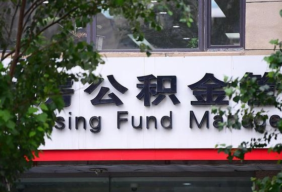 公积金里的钱能提出来不_邵阳县公积金代办在职离职封存服务