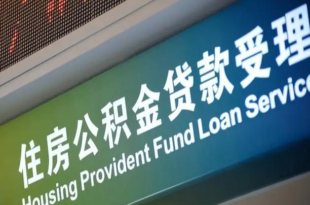 公积金的年终结算是什么-邵阳县公积金代办平台